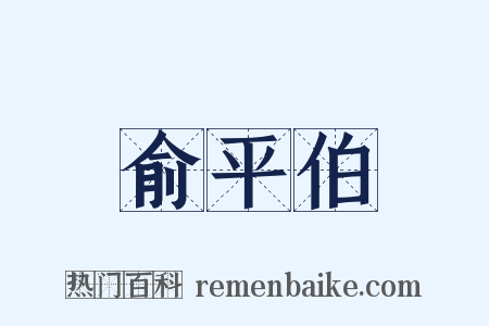 俞平伯是什么意思的图片